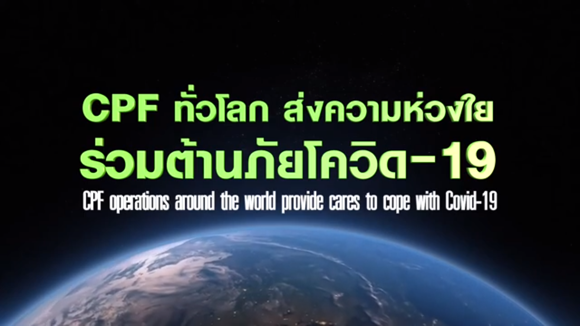 เรื่องดีดี CPF EP.27 ตอน CPF ทั่วโลก ส่งความห่วงใย ร่วมต้านภัยโควิด-19